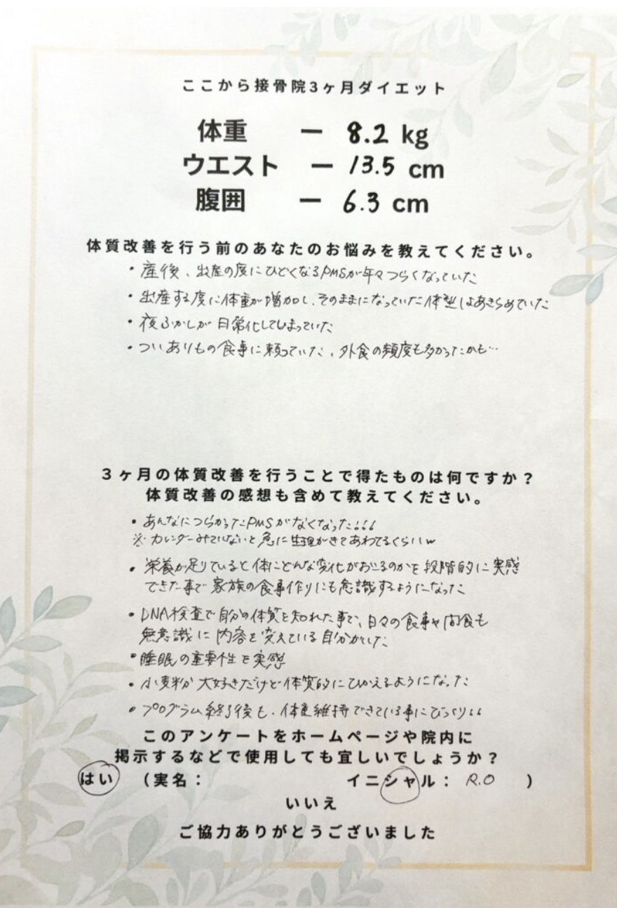 O様 アンケート