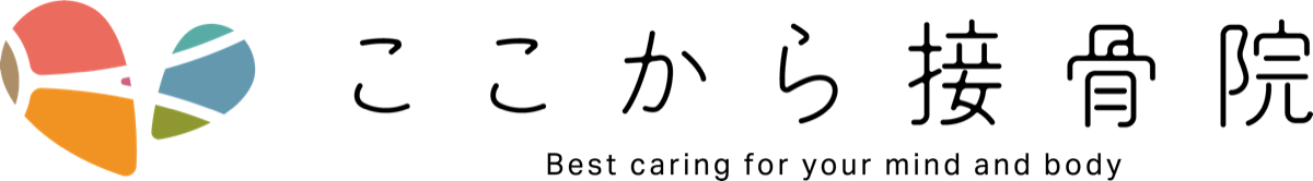 ここから接骨院