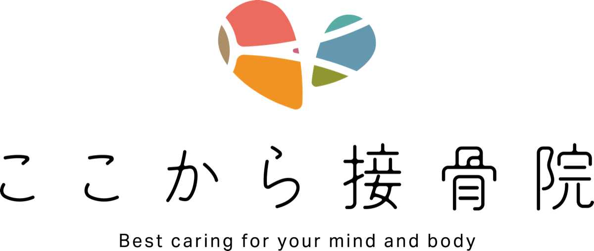 ここから接骨院